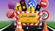 تعمیر و نصب بیش از ۳ هزار تابلو و علایم ایمنی در راه‌ های البرز