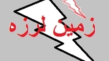 زلزله 4.7 ریشتری راور را لرزاند