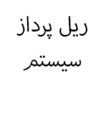 ریل پرداز سیستم