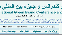  چهارمین کنفرانس بین المللی برند سبز برگزار می شود