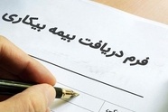 تکذیب کاهش پرداختی مقرری «بیمه بیکاری»/ جزئیات فرمول محاسبه