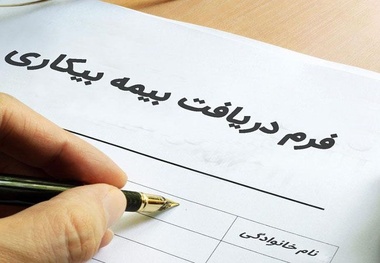 میزان حقوق بیمه بیکاری در سال ۱۴۰۴ +جزئیات 