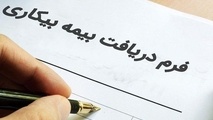 برای دریافت بیمه بیکاری، اینترنتی درخواست دهید