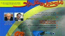 ندای حمل و نقل ریلی منتشر شد