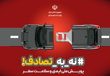 شهریور، ماه داغ سفر و تصادف؛ قانون مداری، نسخه نجات در جاده های پرتردد