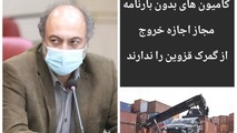 ‍ کامیون های بدون بارنامه اجازه خروج از گمرک قزوین را ندارند