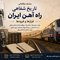 تاریخ شفاهی راه آهن ایران؛ روایت منصور عرب یارمحمدی از سه دهه خدمت در صنعت ریلی کشور - بخش اول