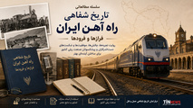 تاریخ شفاهی راه آهن ایران؛ روایت سید منصور محمودی از برنامه پنج ساله، عدم تمرکز و تحولات زیرساختی - بخش اول