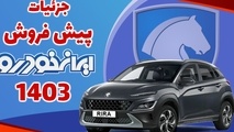 شرایط پیش فروش برندگان محصولات ایران خودرو اعلام شد+جزییات