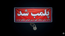 پیگیری شکایت رانندگان کامیون منجر به کشف و پلمب انبار احتکار روغن و فیلتر در اصفهان شد