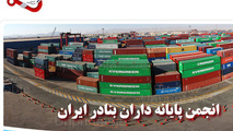 حمایت انجمن پایانه‌داران بندری ایران از اقدامات وزیر راه و شهرسازی در دولت تدبیر و امید