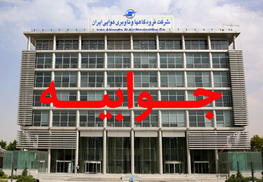 پاسخ و توضیحات شرکت فرودگاه‎ها به یکی از نمایندگان 