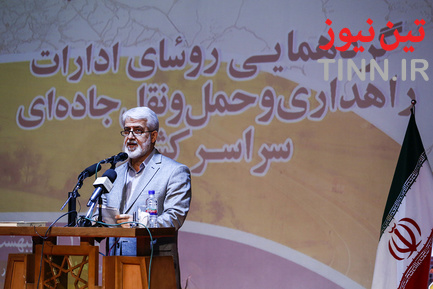 گردهمایی روسای ادارات راهداری و حمل‌ونقل جاده‌ای سراسر کشور