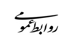 روابط عمومی؛ پل اعتماد یا تریبون تبلیغ؟