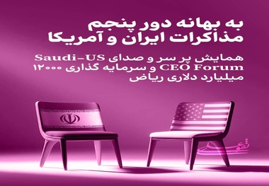  سرمایه‌ گذاری، آینه اعتماد جهانی؛ از ریاض تا تهران