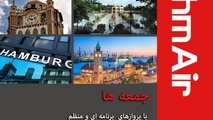 برقراری پرواز مستقیم از تبریز به هامبورگ