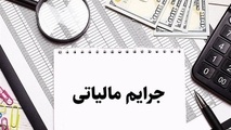 آخرین فرصت استفاده از بخشودگی کامل جرایم مالیاتی؛ فقط تا پایان مهر 1404