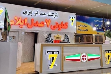 خدمت رسانی و برخورد شایسته کارکنان پایانه اتوبوس‌ های جاده‌ ای ایلام به زائران اربعین