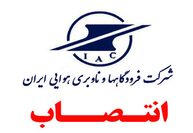 سرپرست حراست فرودگاه آبادان منصوب شد