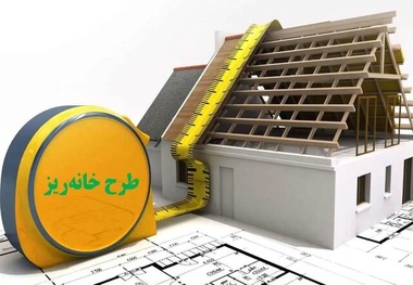 همه چیز درباره خانه ریز؛ طرحی برای مشارکت تدریجی در خرید مسکن