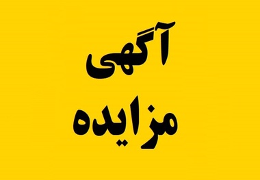 آگهی مزایده اجاره غرفه درایستگاه راه آهن تهران 