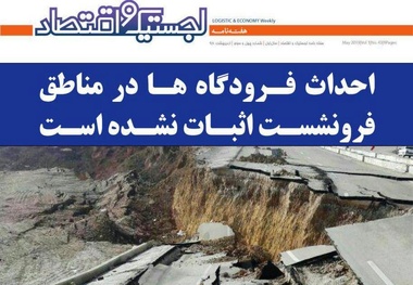 انتشار چهل‌وسومین هفته‌نامه «لجستیک و اقتصاد» با نگاهی به پدیده فرونشست زمین