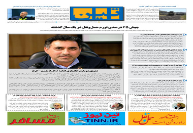 روزنامه تین|شماره 232| 5 خرداد ماه 98