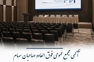 آگهی دعوت به مجمع عمومی فوق‌ العاده شرکت سرمایه‌ گذاری مسکن زاینده‌ رود