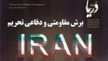 برش مقاومتی و دفاعی تحریم
