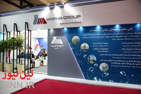 حضور گروه مپنا در نمایشگاه بین‌ المللی «صنعت آب و تأسیسات آب و فاضلاب ایران»