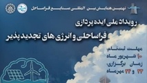 رویداد ملی ایده‌ پردازی فراساحلی و انرژی‌ های تجدیدپذیر دریایی / ثبت ایده تا ۱۰ شهریور ۱۴۰۴