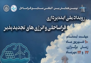 رویداد ملی ایده‌ پردازی فراساحلی و انرژی‌ های تجدیدپذیر دریایی / ثبت ایده تا ۱۰ شهریور ۱۴۰۴