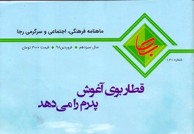 ماهنامه رجا منتشر شد