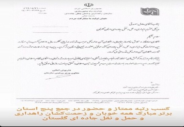 رتبه ممتاز راهداری و حمل و نقل جاده ای گلستان