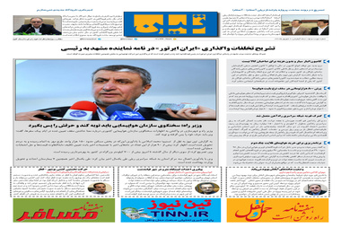 روزنامه تین|شماره 290| 2 شهریور ماه 98 