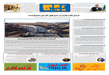 روزنامه تین | شماره 347| 28 آبان ماه 98 