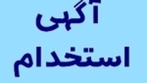 استخدام در شرکت کشتیرانی ایران