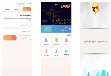 اپلیکیشن برق من را از اینجا دانلود کنید + راهنمای کار با اپلیکیشن برق من