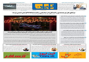 روزنامه تین | شماره 413| 13 اسفند ماه 98 
