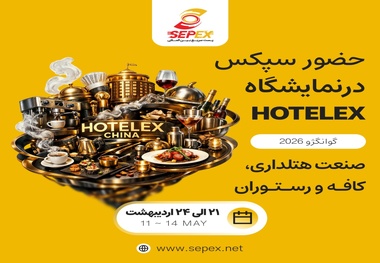 حضور «سپکس» در نمایشگاه بین‌ المللی هتلکس گوانگژو ۲۰۲۶