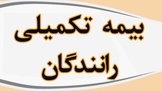 محرومیت چندساله رانندگان حمل و نقل مسافری جاده ای از بیمه تکمیلی / درخواست ورود سازمان بازرسی به موضوع