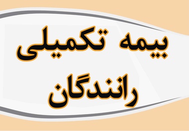 درخواست رانندگان سواری کرایه برای تغییر شرکت بیمه تکمیلی با استناد به نامه وزیر راه