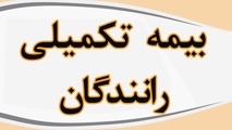 محرومیت چندساله رانندگان حمل و نقل مسافری جاده ای از بیمه تکمیلی / درخواست ورود سازمان بازرسی به موضوع