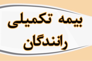 آغاز اجرای بیمه تکمیلی جامع بیش از ۲۰۰ هزار راننده حمل و نقل جاده ای از اول مرداد