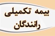 درخواست رانندگان سواری کرایه برای تغییر شرکت بیمه تکمیلی با استناد به نامه وزیر راه