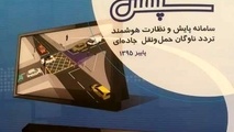 سامانه سپهتن در 5 مسیر اصلی خراسان شمالی اجرایی شد