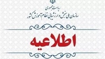 اطلاعیه وزارت آموزش و پرورش برای تمدید مهلت مشاهده و تأیید سوابق تحصیلی