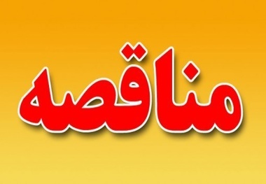 آگهی مناقصه مدیریت سبز(اجرای پارکینگ فتو ولتاییک) در کرمان