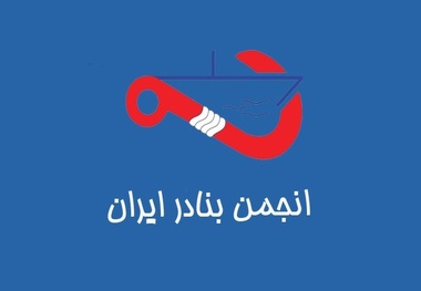 اعضای انجمن بنادر ایران