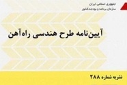خلاصه آیین‌ نامه طرح هندسی راه‌ آهن، نشریه 288 سازمان برنامه و بودجه